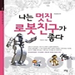 고즈윈 나는 멋진 로봇친구가 좋다 (개정증보판) - 이인식 선생님의 주니어 교양 시리즈 2