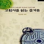 학지사  고전시를 읽는 즐거움