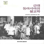 동국대학교출판부 근대 동아시아의 불교학 - 동아시아 불교연구총서