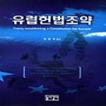 높이깊이  유럽헌법조약