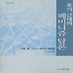여이연[여성문화이론연구소]펴냄  후기 근대의 페미니즘 담론 - 노동, 몸 그리고 욕망의 변증법(여이연이론 7)
