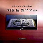 신아출판사 어둠을 빛으로(상) - 국희종 선생 신앙문집 7