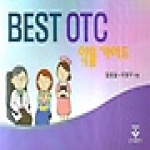 군자출판사  BEST OTC 약물 가이드