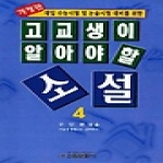 신원문화사펴냄  고교생이 알아야 할 소설 4 - (개정판)대입수능 및 논술시험대비를 위한