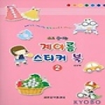 세광음악출판사  쓰고 붙이는 계이름 스티커북 2