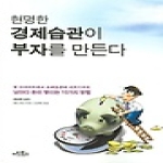 아인북스(아인앤컴퍼니)  현명한 경제습관이 부자를 만든다