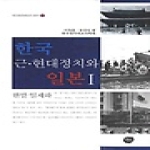 선인  한국 근현대정치와 일본 1 (양장본) - 한국정치외교사 총서 2