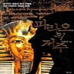 북카라반(문화유람)  파라오의 저주