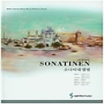 삼호뮤직펴냄  소나티네 앨범 - 스프링