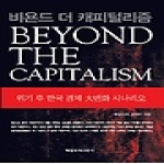 매일경제신문사(매경)  비욘드 더 캐피털리즘