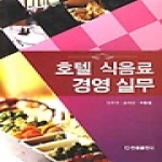 한올출판사 호텔 식음료 경영 실무