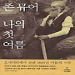 사이언스북스 나의 첫 여름 - 자연과 인간 13