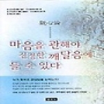 운주사  마음을 관해야 진정한 깨달음에 들 수 있다