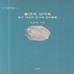 울산대학교출판부(UUP)  울산의 암각화 - 지역학총서