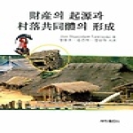 세창출판사  재산의 기원과 촌락공동체의 형성(財産의 起源과 村落共同體의 形成)
