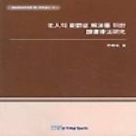 한국학술정보  노인의 우울증 해소를 위한 독서요법연구