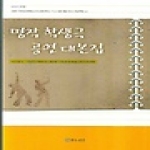 연극과인간  명작 학생극 공연 대본집