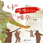 연극과인간  나와 세계로서의 배우