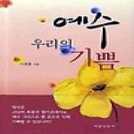 서울말씀사(예인)  예수 우리의 기쁨