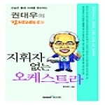 가산출판사  지휘자 없는 오케스트라 - 권대우의 경제레터 3