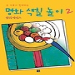 재원 온 가족이 함께하는 명화 색칠 놀이 2