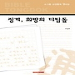 국제성경통독연구원 징계, 희망의디딤돌