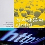 커뮤니케이션북스펴냄  정치담론과 인터넷