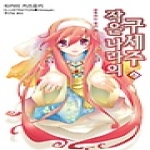 디앤씨미디어(파피루스)  (소설) 작은 나라의 구세주 4 - Seed Novel
