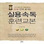 솔로몬  21일 만에 끝내는 실용속독 훈련교본 - 시지각 향상과 좌우 뇌력향상훈련으로