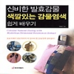 중앙생활사  신비한 발효감물 색깔있는 감물염색 쉽게 배우기