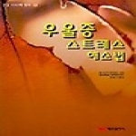 태웅출판사  우울증 스트레스 해소법