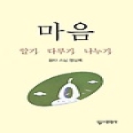 대원사  마음 알기 다루기 나누기