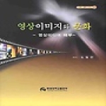 배재대학교출판부  영상 이미지와 문화 - 영상미디어 해부