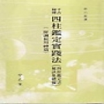 갑을당  사주감정 실천법 - 천고비전