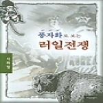지식산업사 풍자화로보는러일전쟁