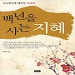 문지사 백년을 사는 지혜