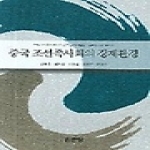 집문당  중국 조선족사회의 경제환경 - 전남대학교세계한상 문화연구단 총서 3