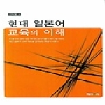 제이앤씨  현대일본어교육의이해