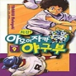 삼양출판사  (만화) 최강! 아오이자카 야구부 9