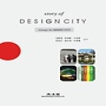 광문각 공공디자인(STORY OF DESIGN CITY)