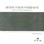 민속원  현실과 기호의 이질동상성