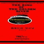 YBM/Si-sa  세계명작영어학습문고 31 - The King of the Golden River 황금강의 임금님