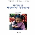 엠애드 기다림은 사랑보다 아름답다