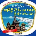 랭기지플러스(LanguagePLUS)  나만의 여행 러시아어 회화 레시피 상품이미지