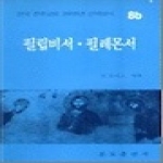 분도출판사 필립비서 필레몬서