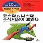 청림출판  코스닥 & 나스닥 주식시장이 보인다