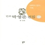 동연 새벽의 찬가·가족 - 만우 박영준 전집 12 (양장본)