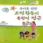 창지사 유아를 위한 조형활동의 통합적 접근