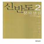 제이앤씨  신반도문학선집 2