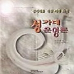 은혜출판사 성가대 운영론